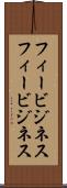 フィービジネス Scroll