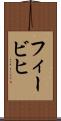 フィービヒ Scroll