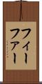 フィーファー Scroll
