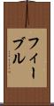 フィーブル Scroll