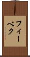 フィーベク Scroll