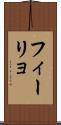 フィーリョ Scroll