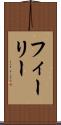 フィーリー Scroll