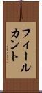 フィールカント Scroll