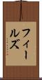 フィールズ Scroll