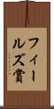 フィールズ賞 Scroll