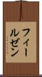 フィールゼン Scroll