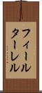 フィールターレル Scroll