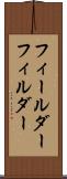フィールダー Scroll