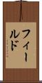 フィールド Scroll