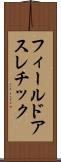 フィールドアスレチック Scroll
