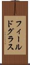 フィールドグラス Scroll