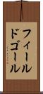 フィールド・ゴール Scroll
