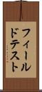 フィールドテスト Scroll