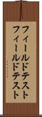フィールドテスト Scroll