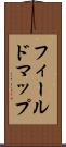 フィールドマップ Scroll