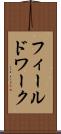 フィールドワーク Scroll