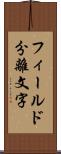 フィールド分離文字 Scroll