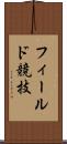 フィールド競技 Scroll