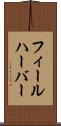 フィールハーバー Scroll