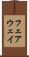 フェアウェイ Scroll
