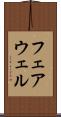 フェアウェル Scroll