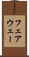 フェアウェー Scroll