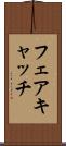 フェアキャッチ Scroll