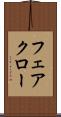 フェアクロー Scroll