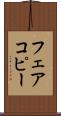 フェアコピー Scroll