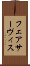 フェアサーヴィス Scroll