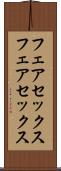 フェアセックス Scroll