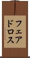 フェアドロス Scroll