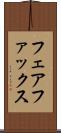 フェアファックス Scroll