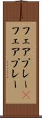 フェアプレー(P) Scroll