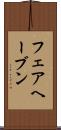 フェアヘーブン Scroll