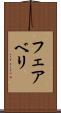 フェアベリ Scroll