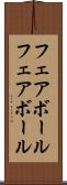 フェアボール Scroll