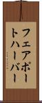 フェアポートハーバー Scroll