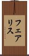 フェアリス Scroll