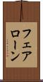 フェアローン Scroll