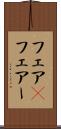 フェア(P) Scroll