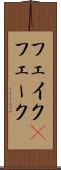 フェイク(P) Scroll