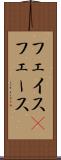 フェイス(P) Scroll