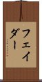 フェイダー Scroll