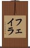 フェイラ Scroll