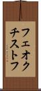 フェオクチストフ Scroll
