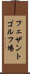 フェザントゴルフ場 Scroll