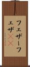 フェザー Scroll