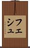 フェシュ Scroll
